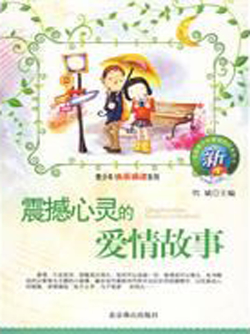 Cover image for 震撼心灵的爱情故事 (Mind blowing Love Stories)